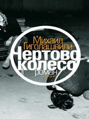 cover image of Чертово колесо